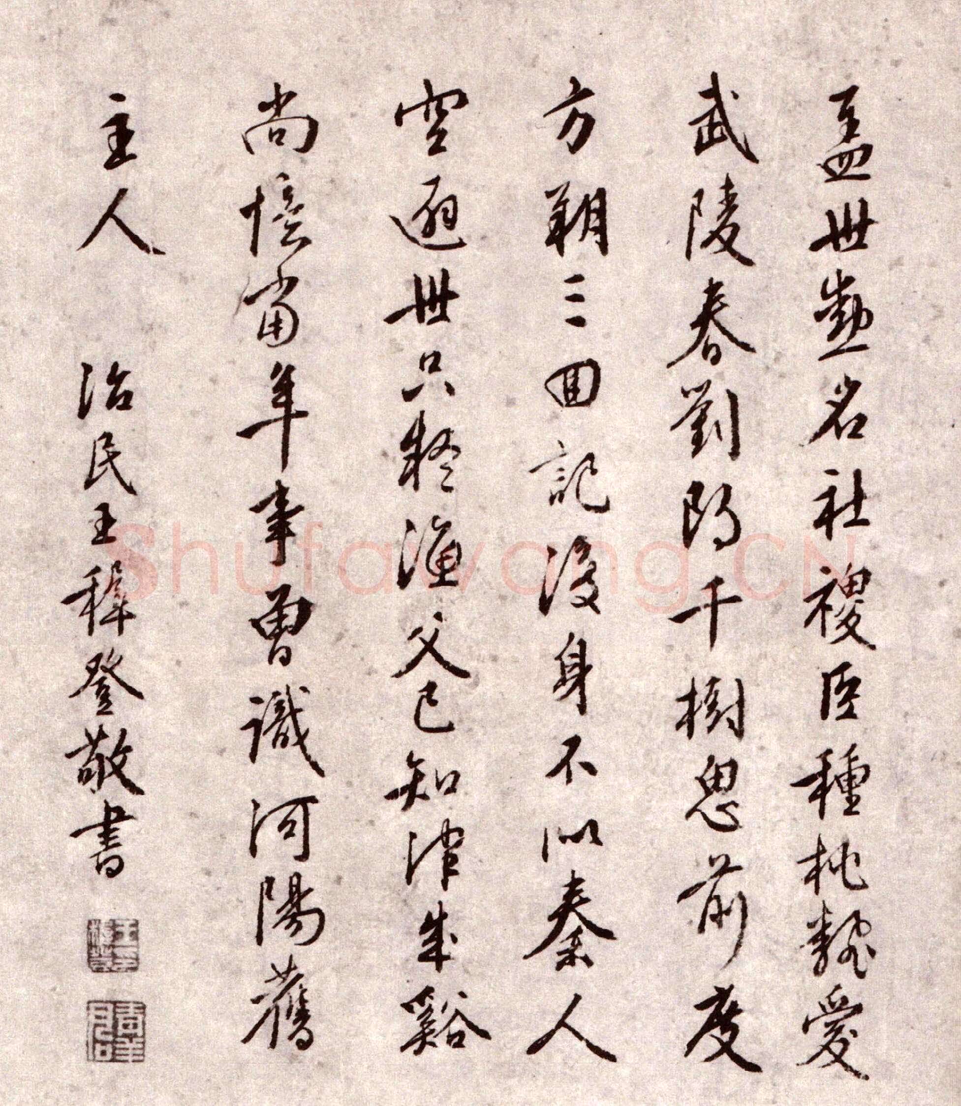 王穉登《题周天球诗卷》
