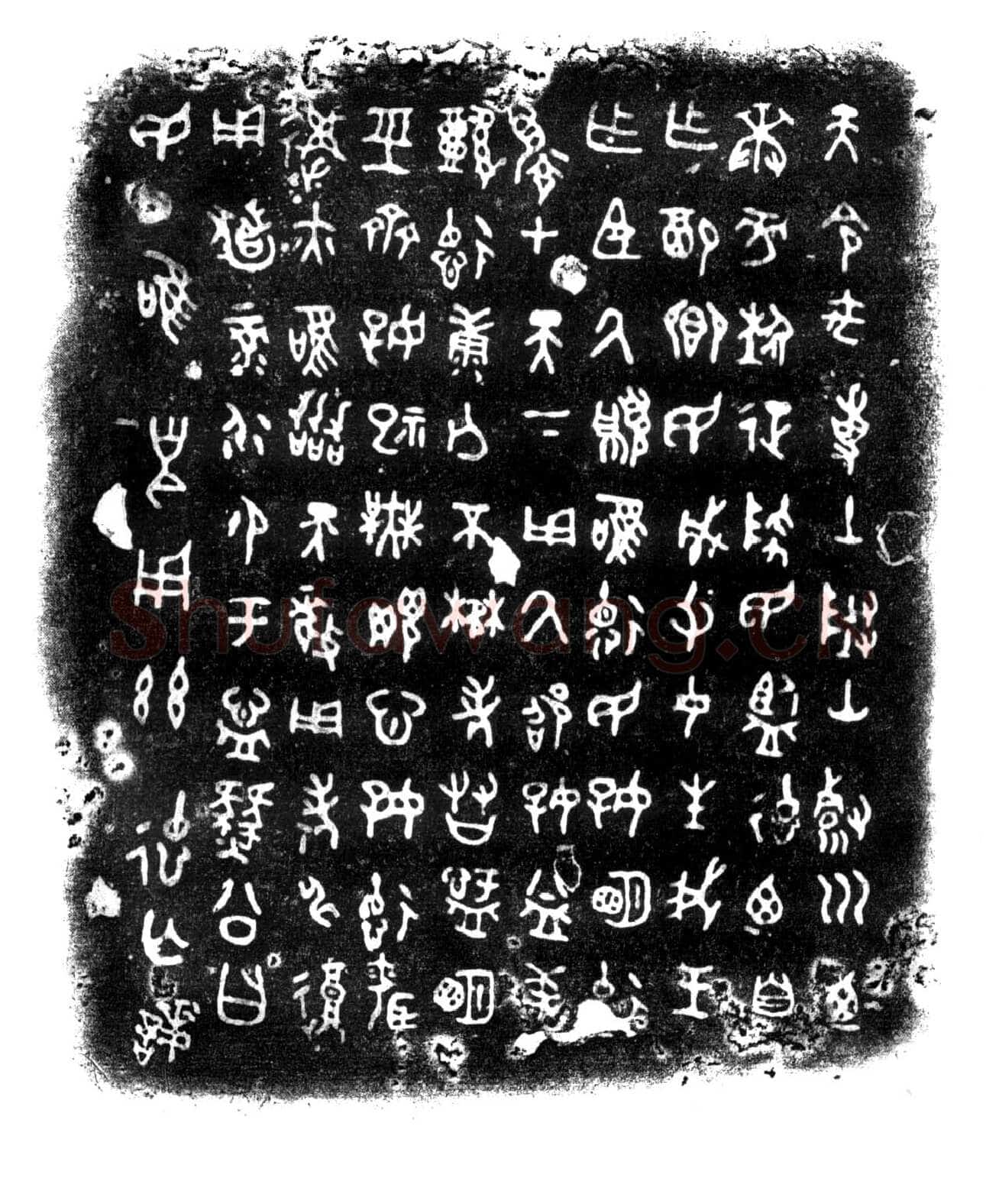 遂公盨(豳公盨)金文作品欣赏,摘自先秦遂公盨(豳公盨)
