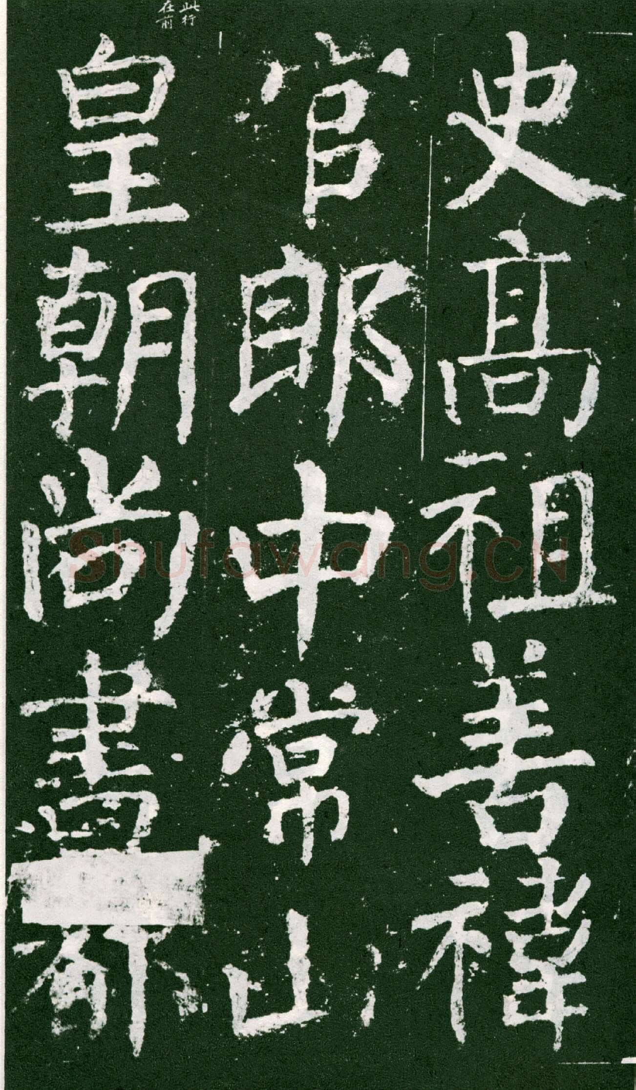 颜真卿《元次山碑》大历七年(772年)