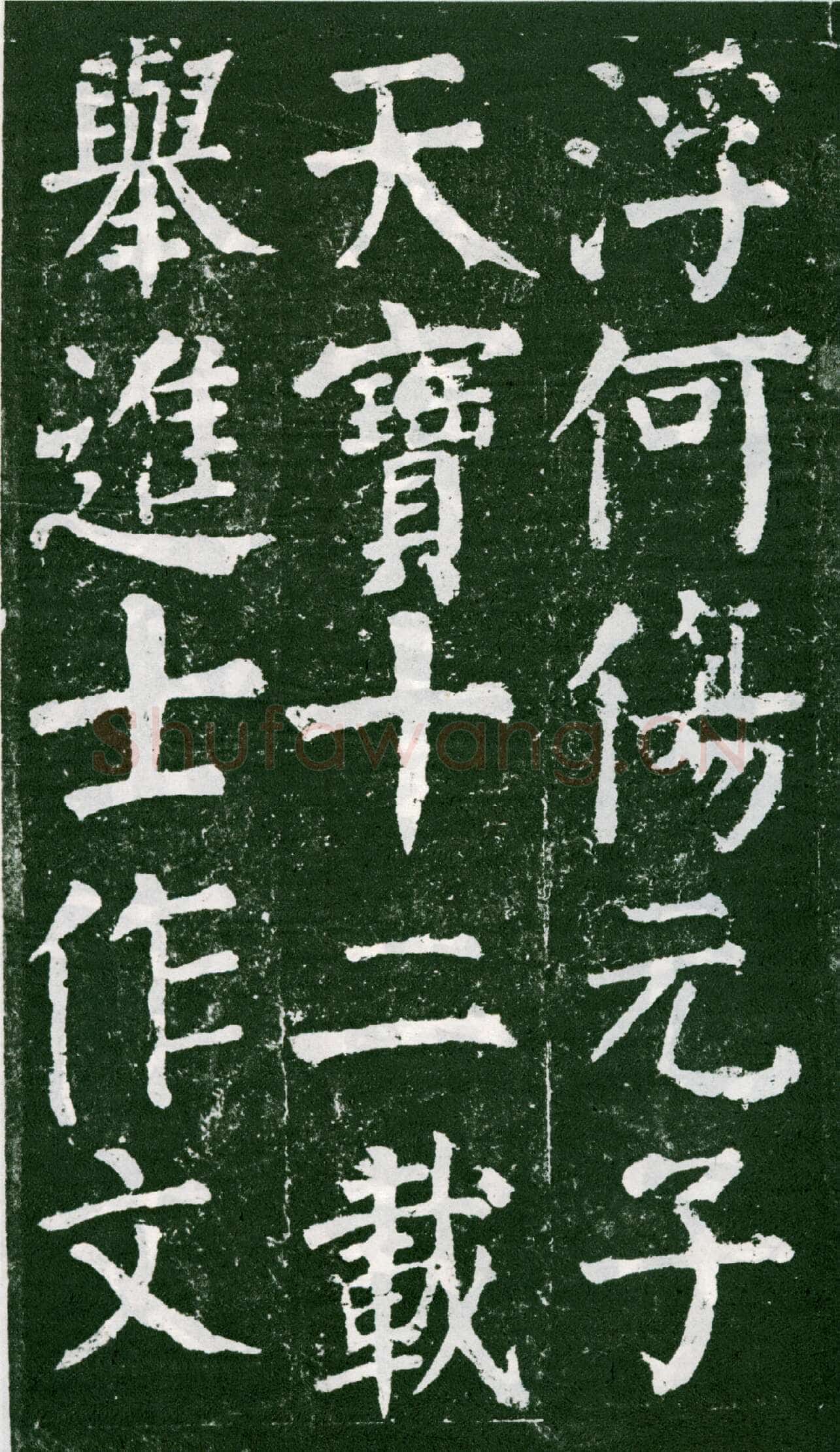 颜真卿《元次山碑》大历七年(772年)