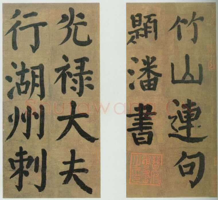 颜真卿《竹山堂连句》(摹本)楷书 28.2×13.7cm×15 大历九年(774年)北京故宫博物院藏