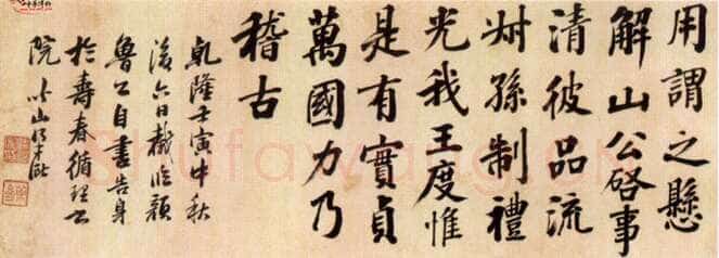 梁巘《楷书横幅》