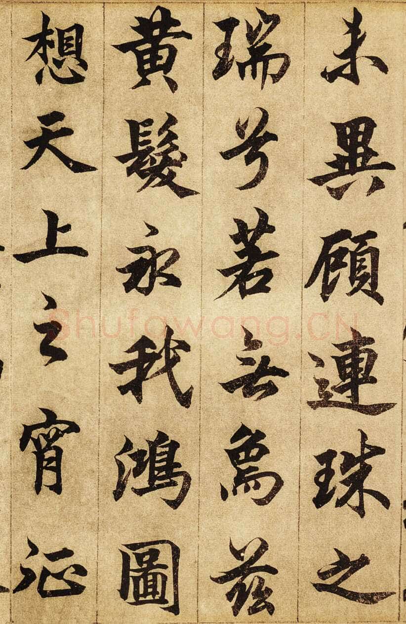 柯九思《老人星赋》纸本行书 25×268cm 北京荣宝斋藏