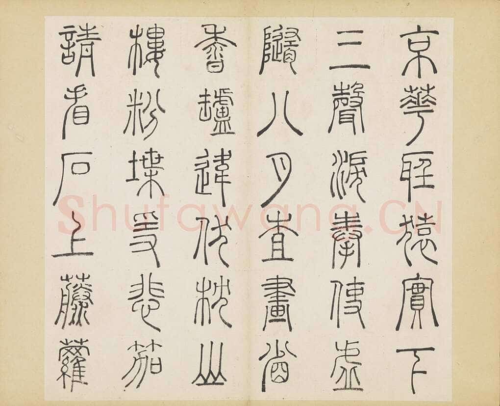 许初《篆书杜甫秋兴八首册》纸本篆书 约27.4×28.9cm 14开 隆庆三年(1569)台北故宫博物院藏