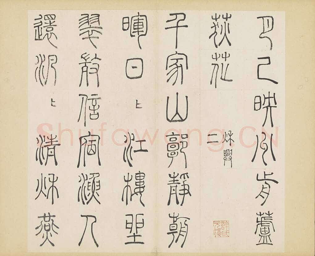 许初《篆书杜甫秋兴八首册》纸本篆书 约27.4×28.9cm 14开 隆庆三年(1569)台北故宫博物院藏
