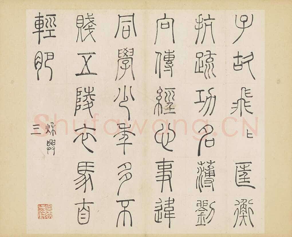 许初《篆书杜甫秋兴八首册》纸本篆书 约27.4×28.9cm 14开 隆庆三年(1569)台北故宫博物院藏