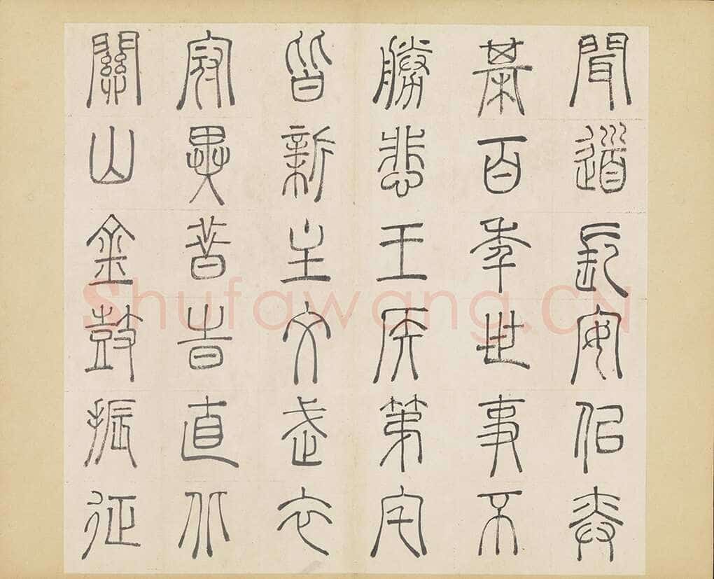许初《篆书杜甫秋兴八首册》纸本篆书 约27.4×28.9cm 14开 隆庆三年(1569)台北故宫博物院藏
