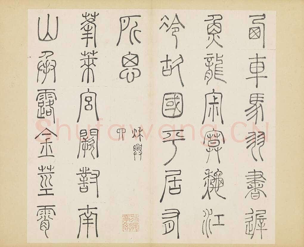 许初《篆书杜甫秋兴八首册》纸本篆书 约27.4×28.9cm 14开 隆庆三年(1569)台北故宫博物院藏