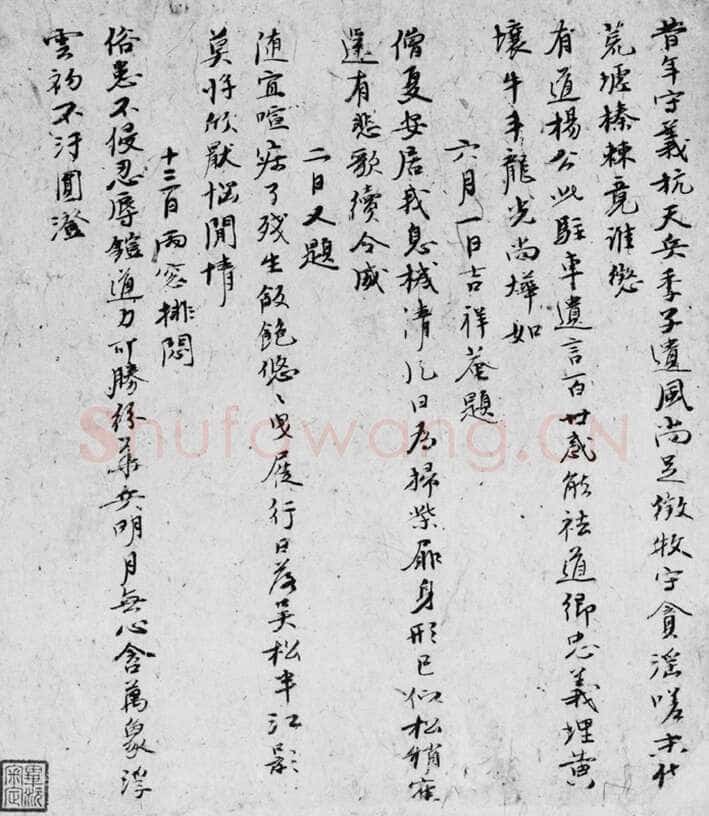 倪瓒自书述怀诗稿册