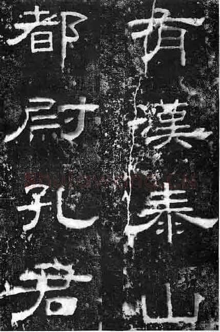 孔宙碑秦汉墨迹作品欣赏,摘自秦汉孔宙碑