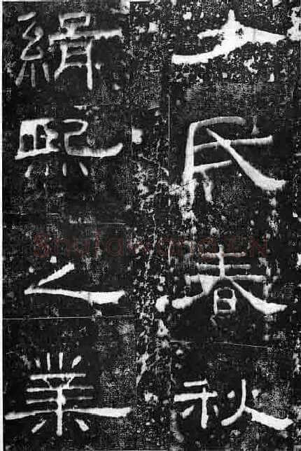 孔宙碑秦汉墨迹作品欣赏,摘自秦汉孔宙碑