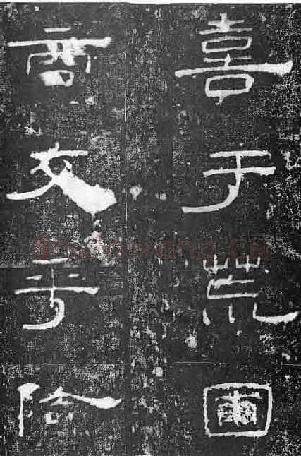 孔宙碑秦汉墨迹作品欣赏,摘自秦汉孔宙碑
