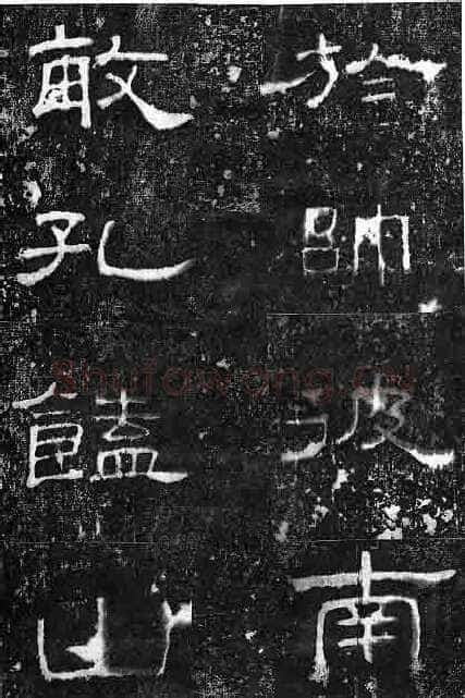 孔宙碑秦汉墨迹作品欣赏,摘自秦汉孔宙碑