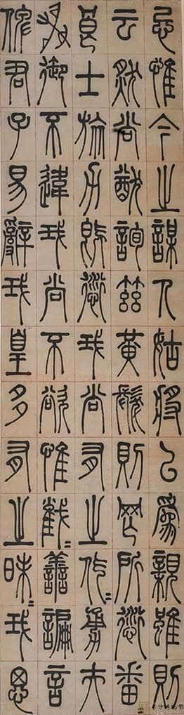 左宗棠《篆书四屏》 湖南谭国斌当代艺术博物馆藏