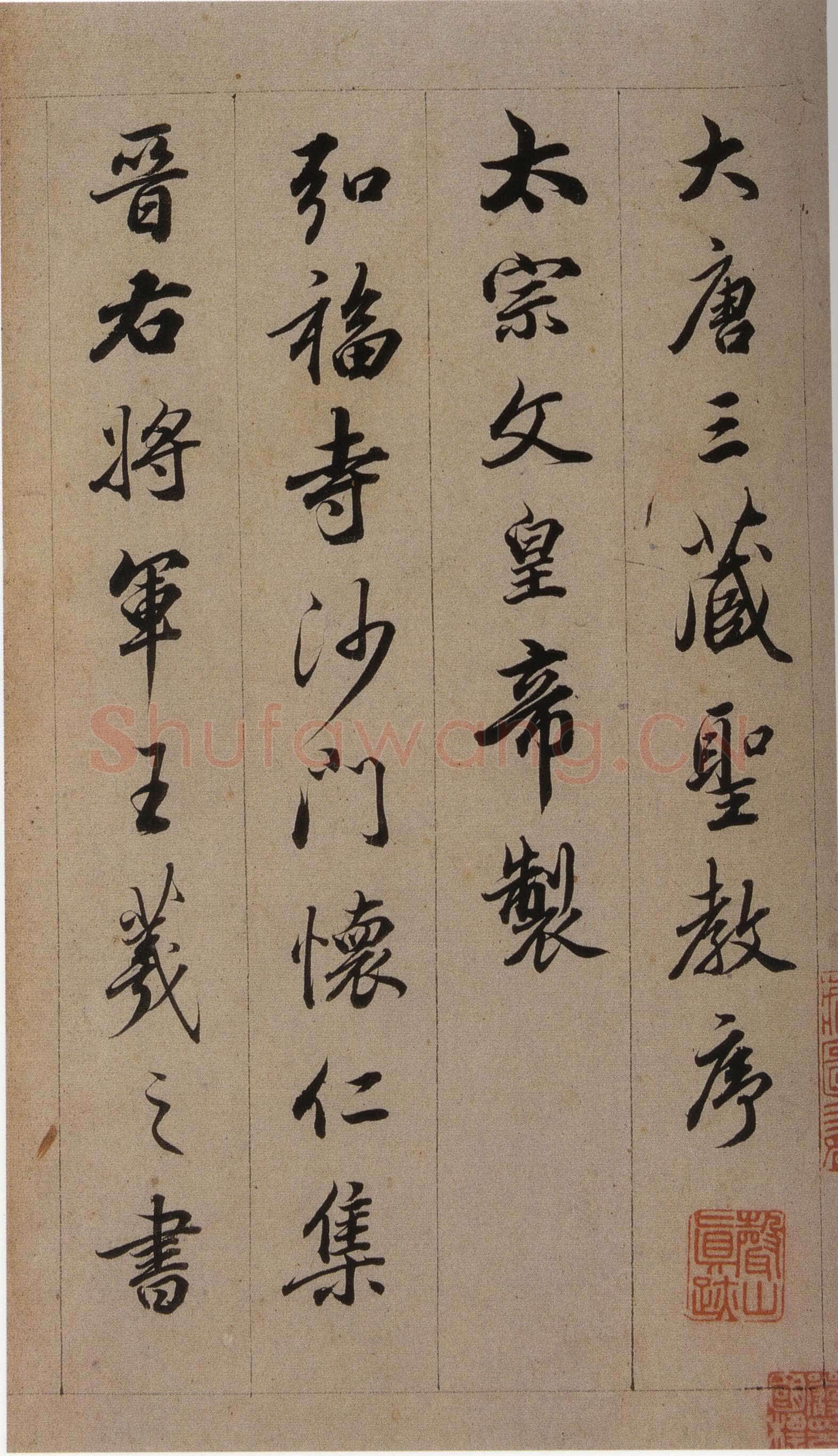 查昇《临怀仁集王羲之圣教序》海外华裔私人收藏