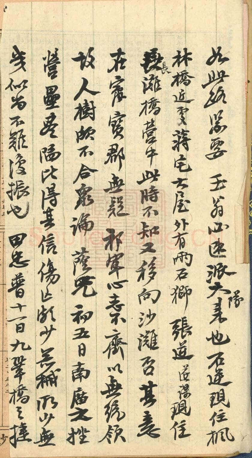 左宗棠《行书手札》安徽省图书馆藏