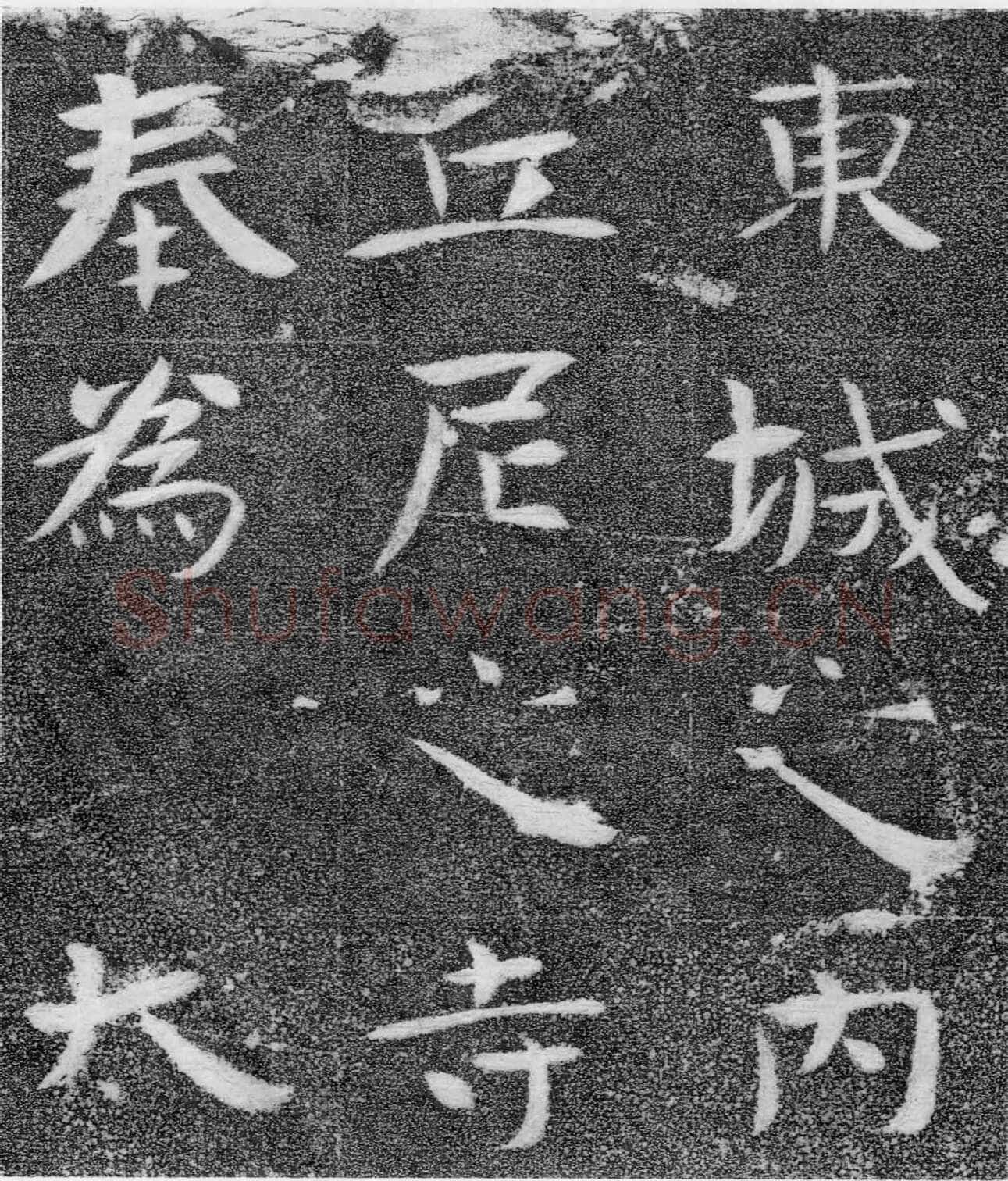 北齐沙丘城造像记前秦北朝碑刻碑拓,摘自前秦北朝河清三年造像记