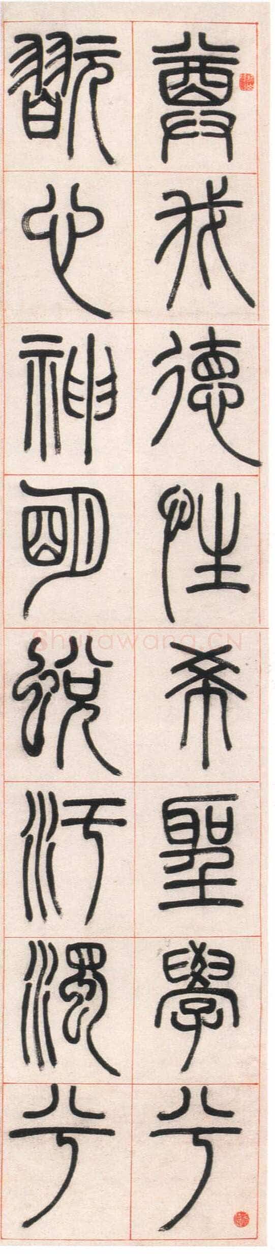 邓石如《篆书朱熹四斋铭》