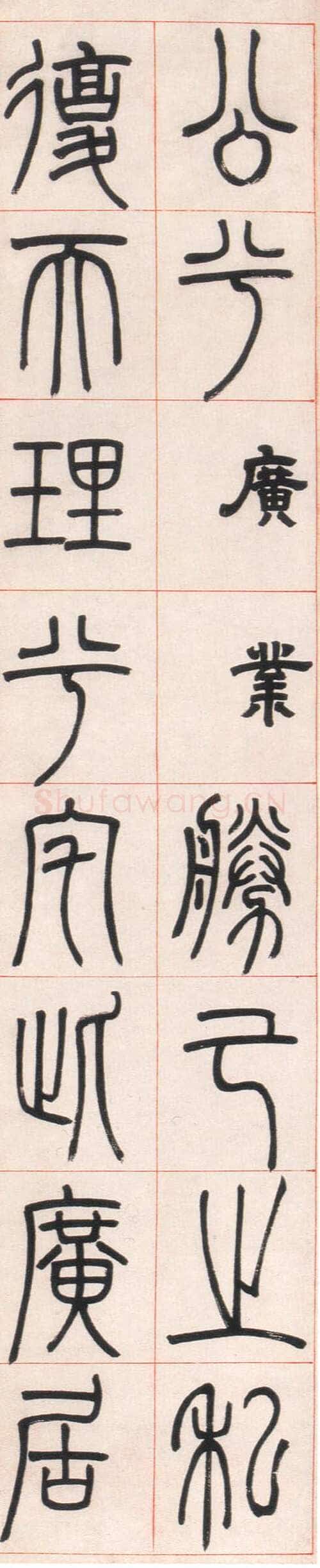 邓石如《篆书朱熹四斋铭》