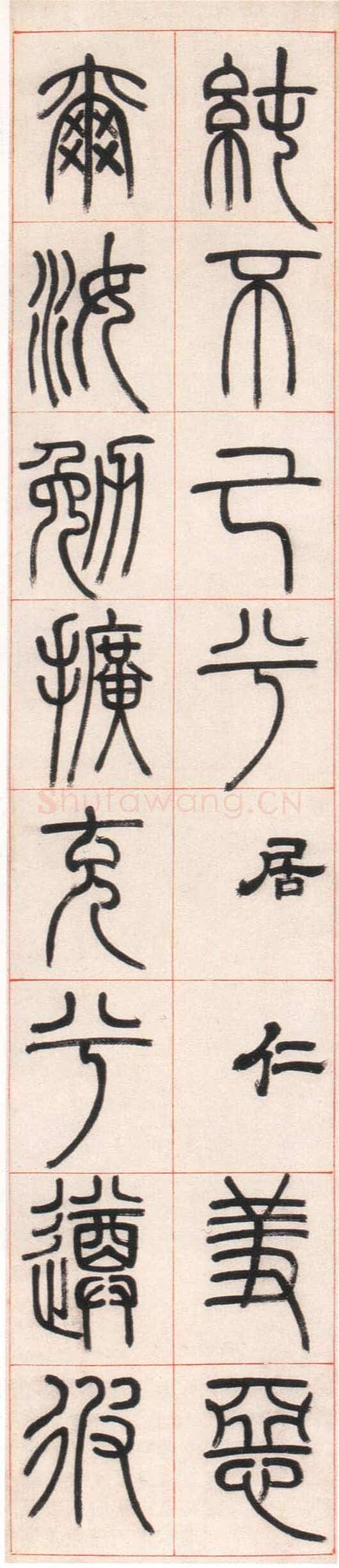 邓石如《篆书朱熹四斋铭》