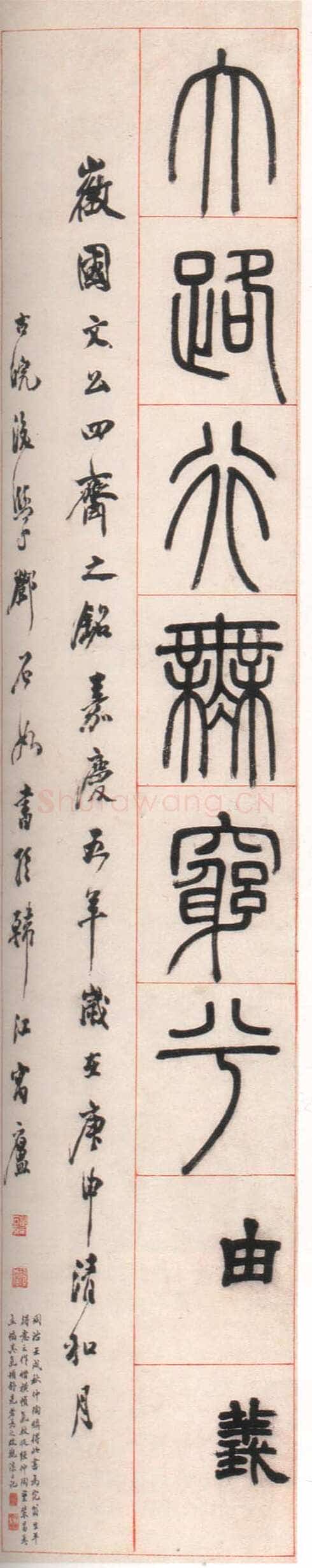 邓石如《篆书朱熹四斋铭》