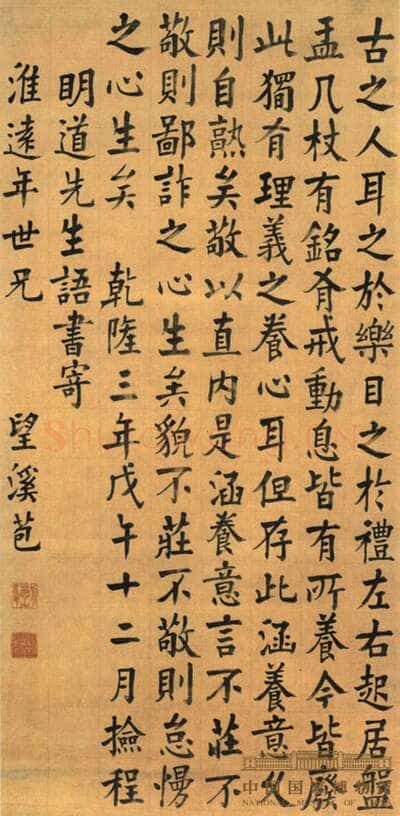 方苞《节临孙过庭书谱轴、楷书程明道语录轴、临宋拓集王羲之圣教序》