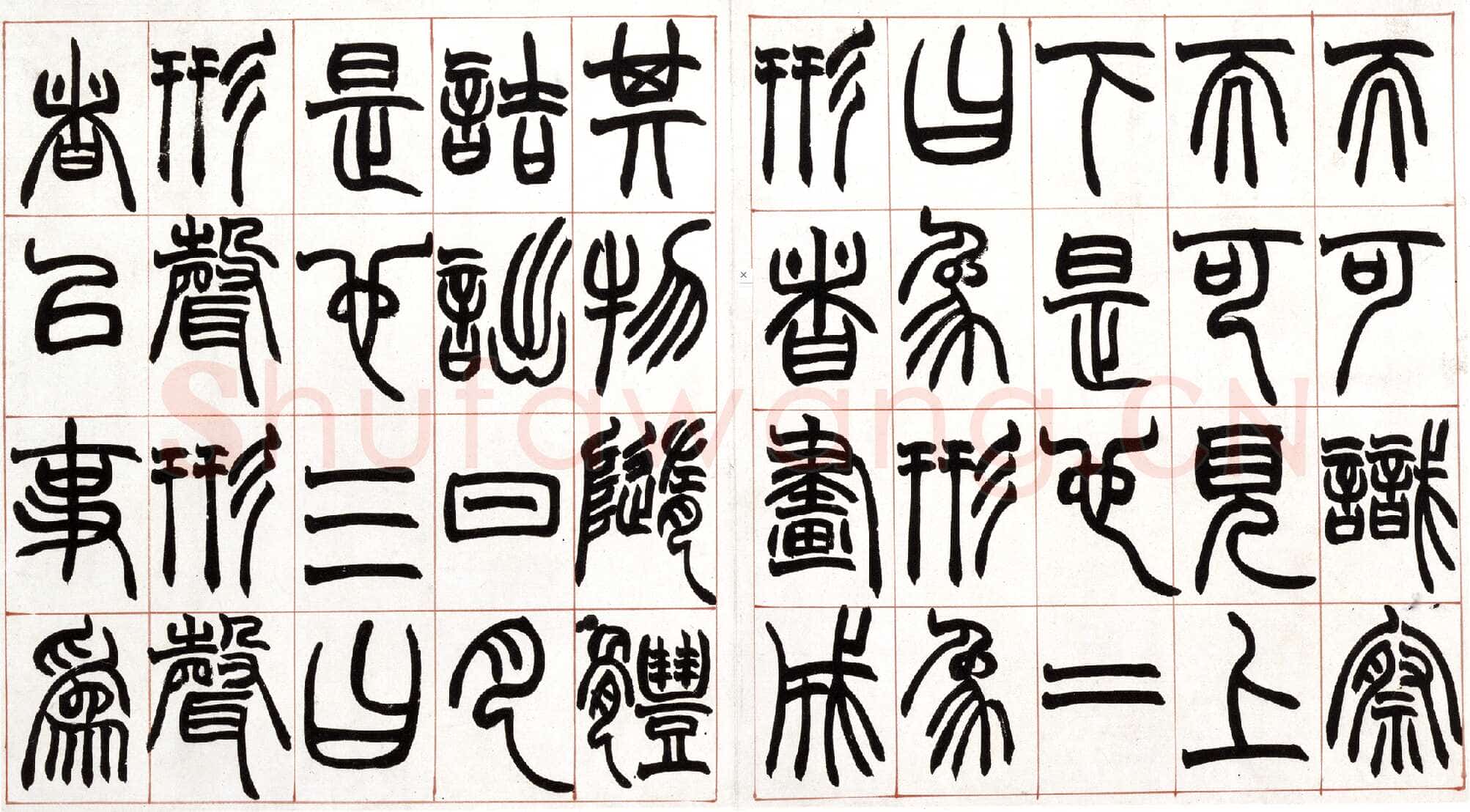 赵之谦《篆书许氏说文叙册》纸本 32.4×57.5cm 北京故宫博物院藏