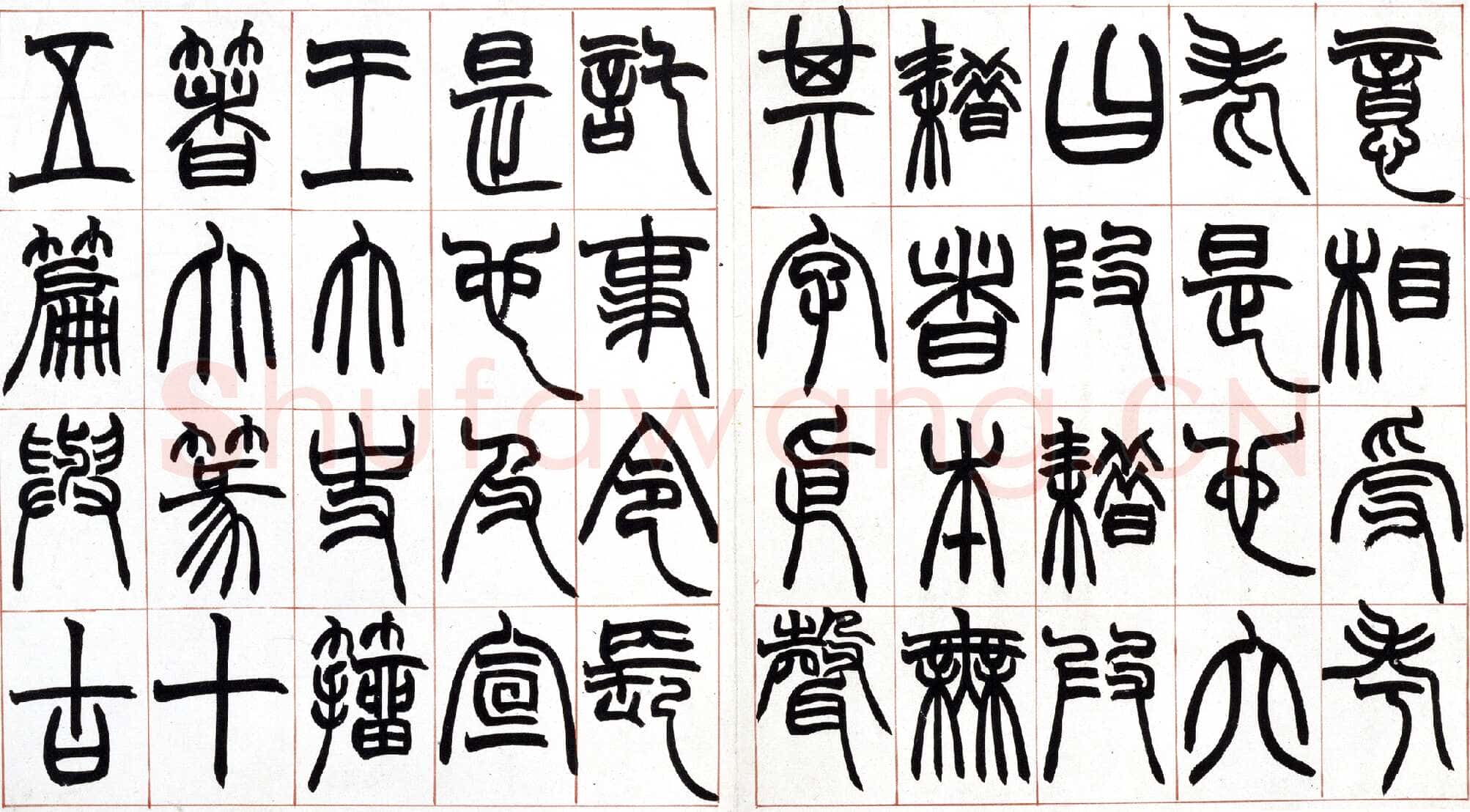 赵之谦《篆书许氏说文叙册》纸本 32.4×57.5cm 北京故宫博物院藏