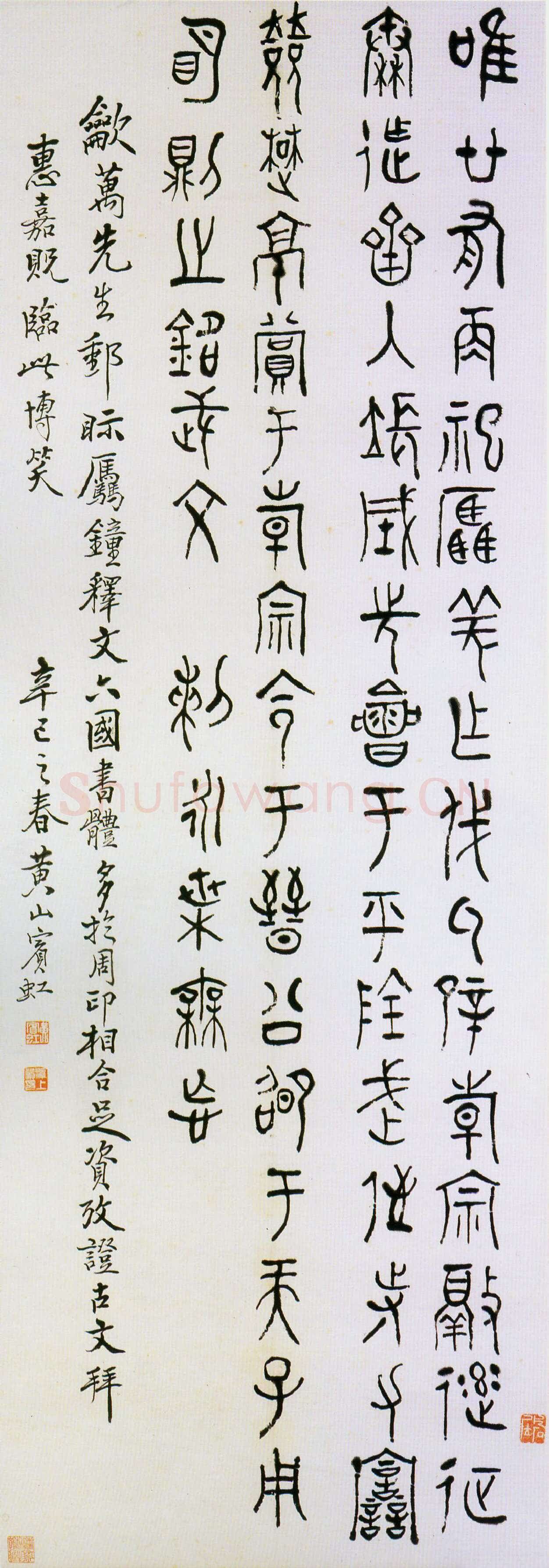 黄宾虹临羌钟文轴