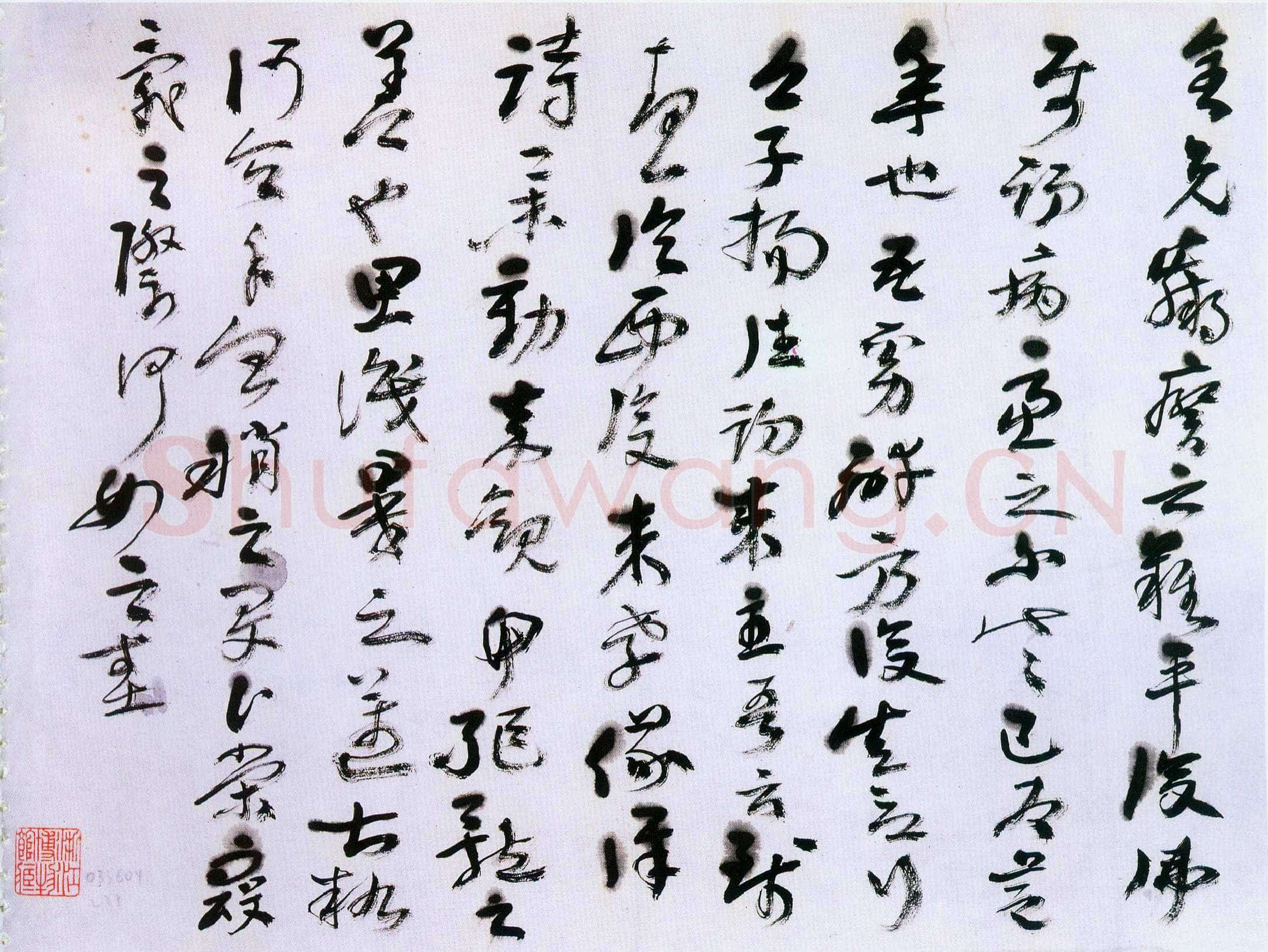 黄宾虹临平复帖