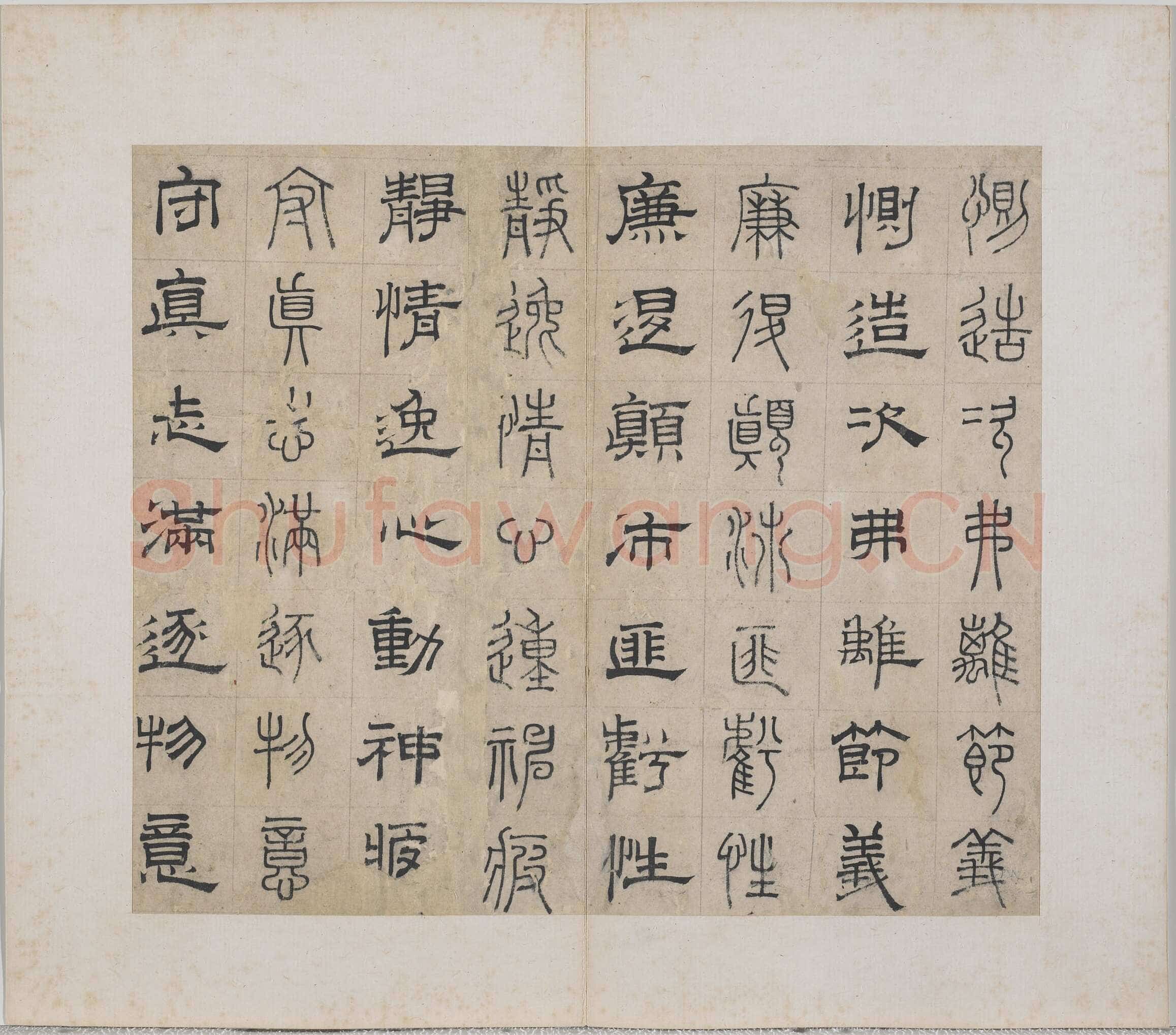 俞和《千字文篆隶册》纸本 21×24.7cm，38开 1354年 台北故宫博物院藏