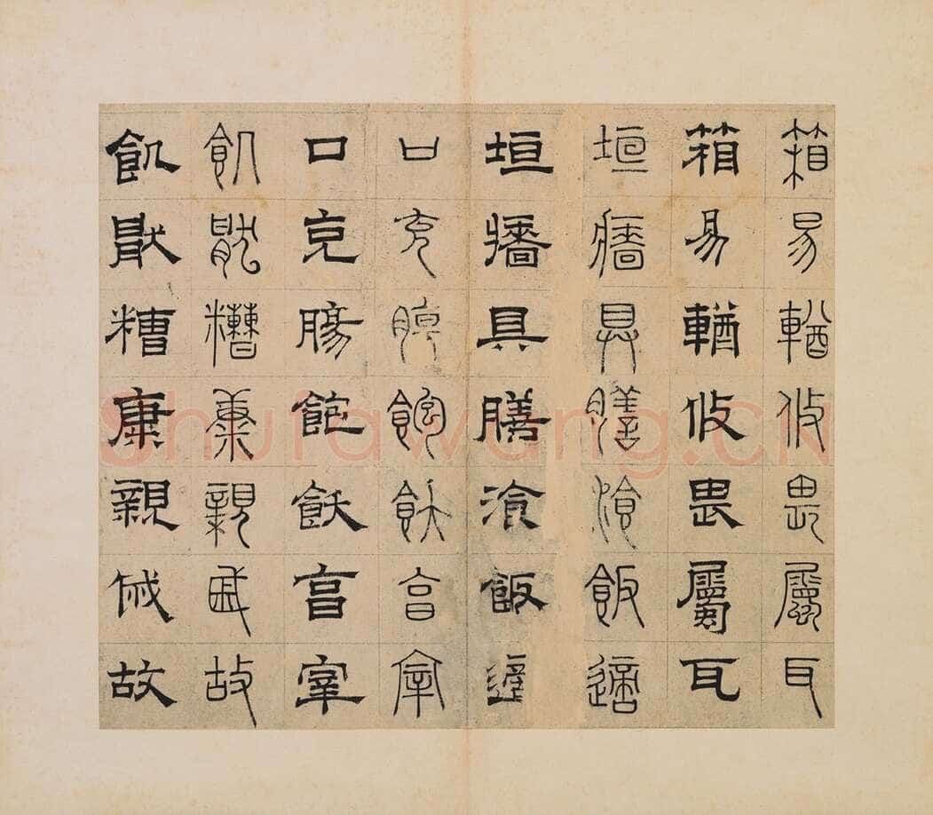 俞和《千字文篆隶册》纸本 21×24.7cm，38开 1354年 台北故宫博物院藏