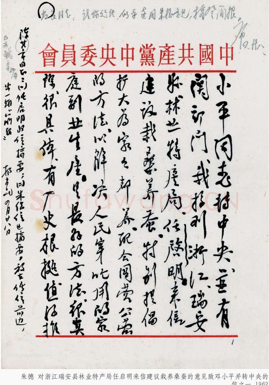 朱德《对浙江瑞安县林业特产局任启明来信建议栽养桑蚕的意见致邓小平并转中央的信》一九六二年