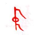甲骨文字选介甲骨文写法,摘自甲骨文字选介