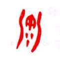 甲骨文字选介甲骨文写法,摘自甲骨文字选介