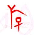 甲骨文字选介甲骨文写法,摘自甲骨文字选介