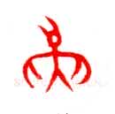 甲骨文字选介甲骨文写法,摘自甲骨文字选介