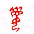 甲骨文字选介甲骨文写法,摘自甲骨文字选介
