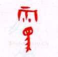 甲骨文字选介甲骨文写法,摘自甲骨文字选介