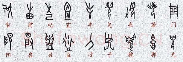 甲骨文百家姓甲骨文写法,摘自甲骨文百家姓