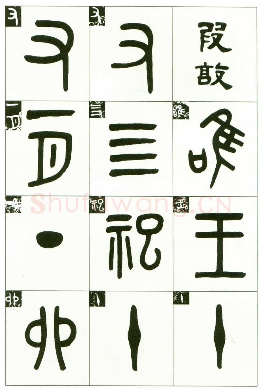 吴大澂《临段簋》