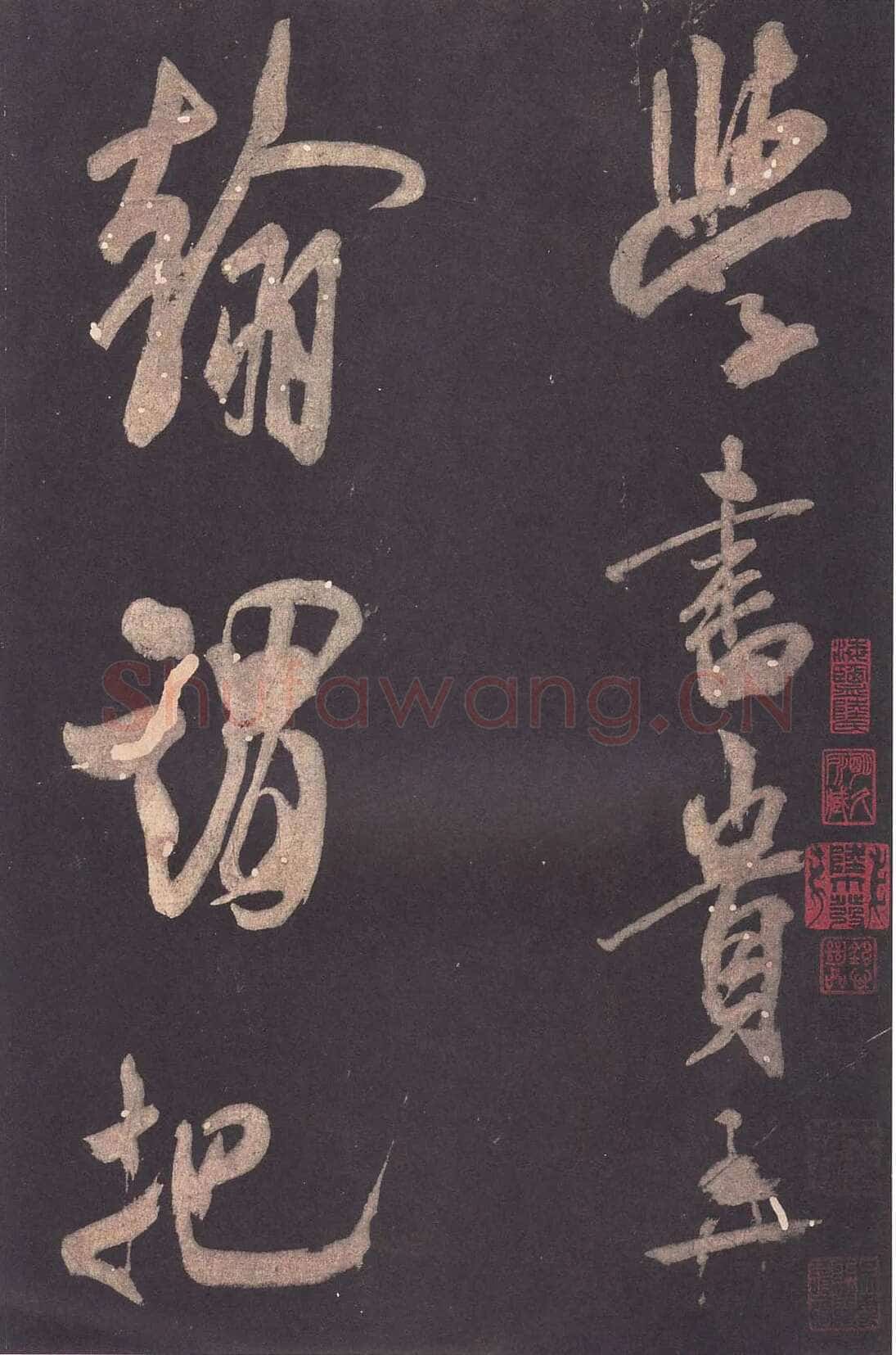 米芾《自叙帖》宋拓本 北京故宫博物院藏