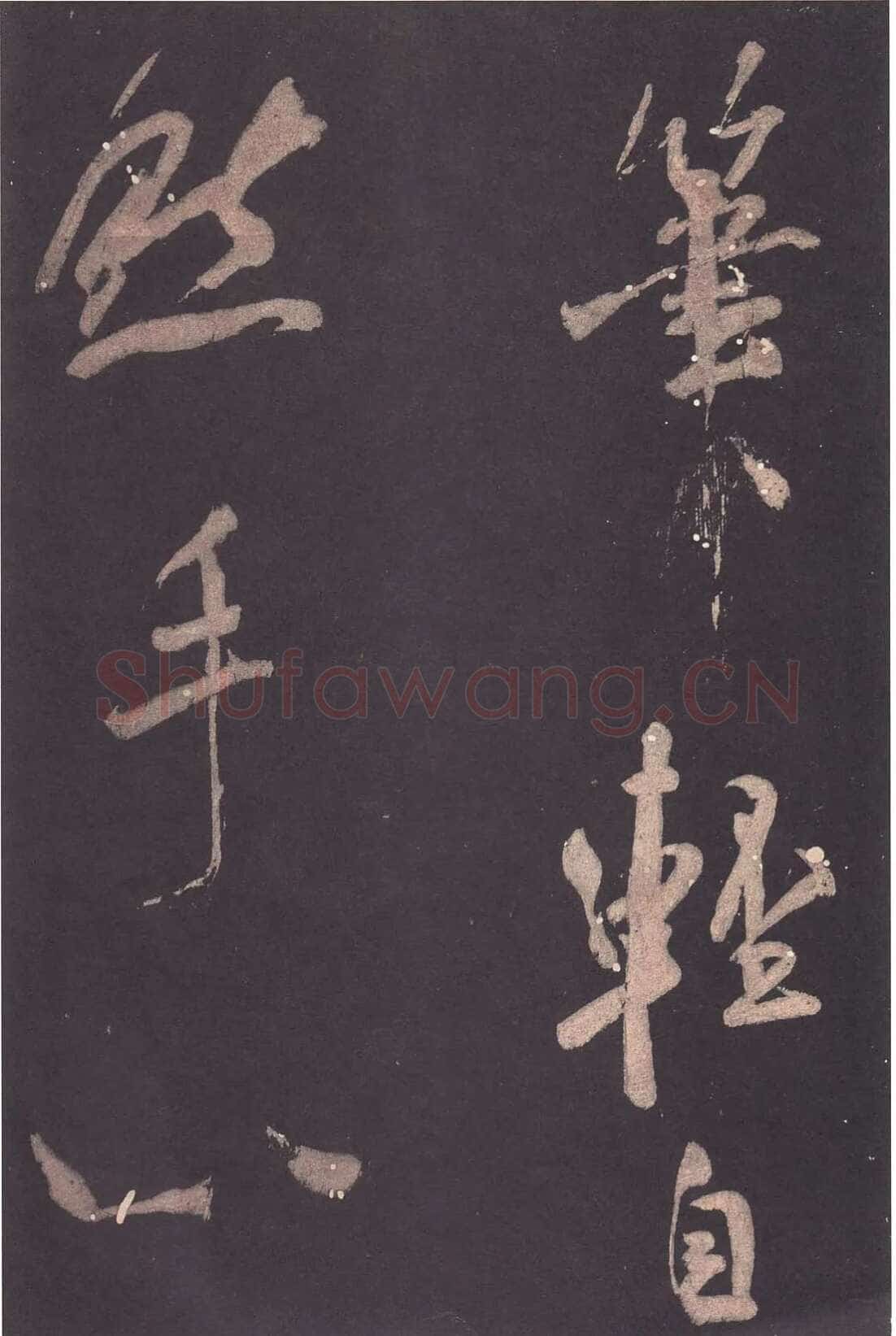 米芾《自叙帖》宋拓本 北京故宫博物院藏