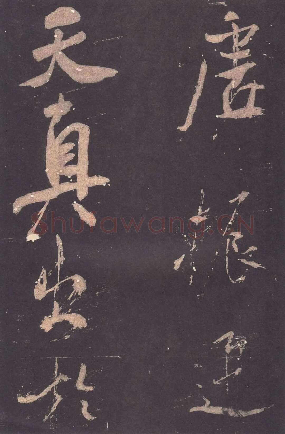 米芾《自叙帖》宋拓本 北京故宫博物院藏
