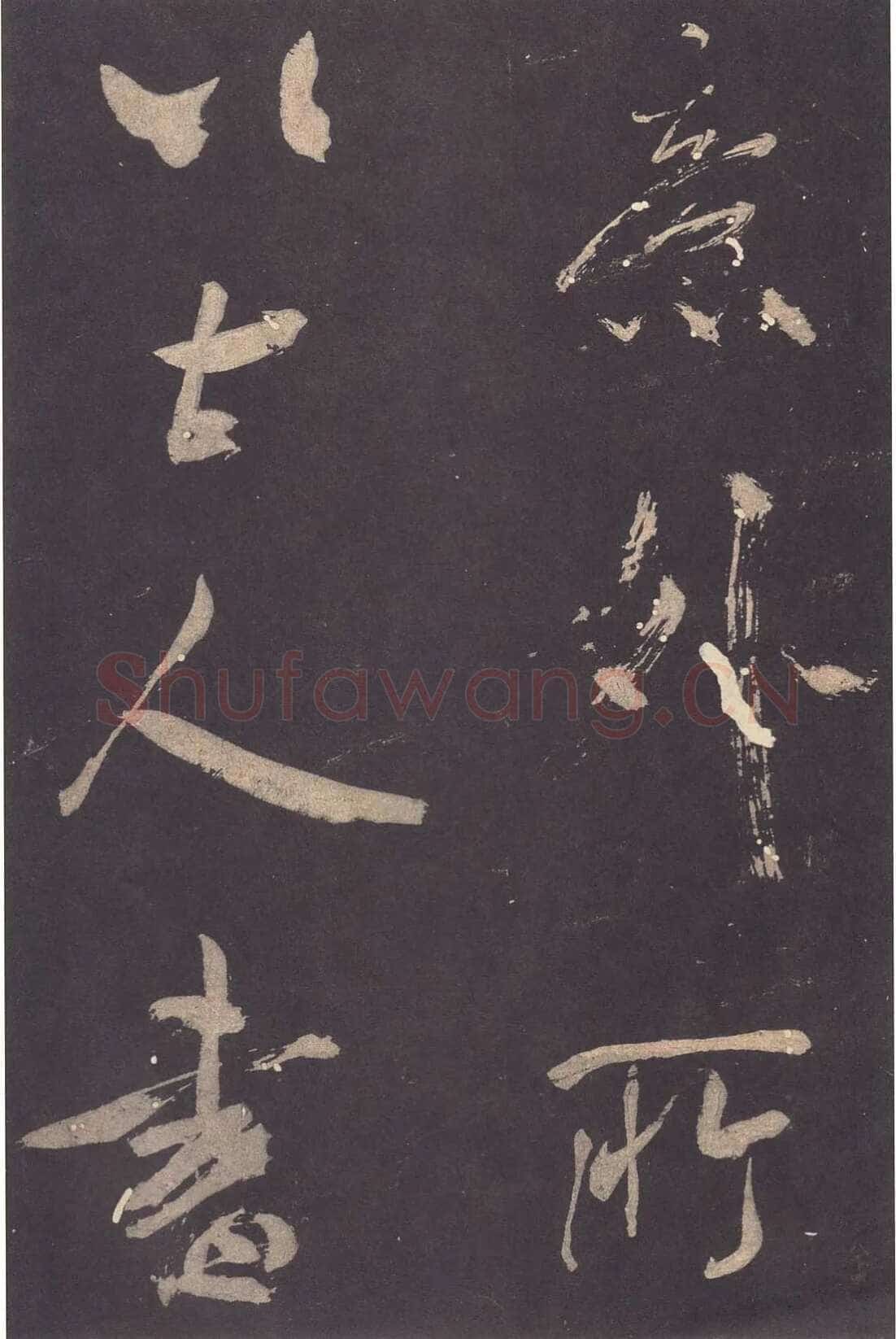 米芾《自叙帖》宋拓本 北京故宫博物院藏
