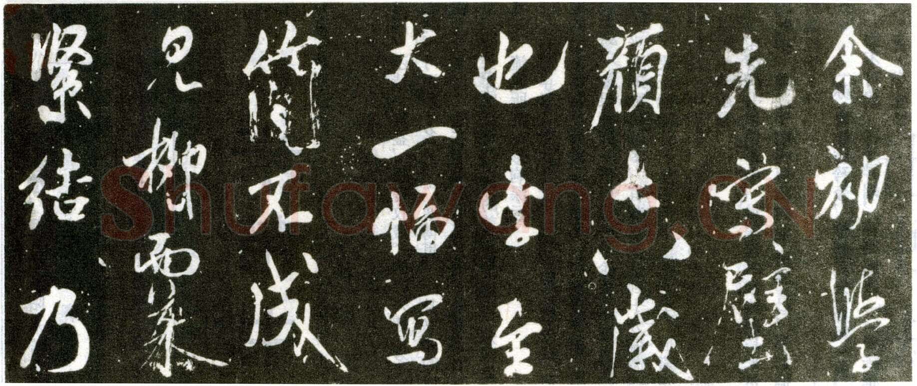 米芾《自叙帖》宋拓本 北京故宫博物院藏