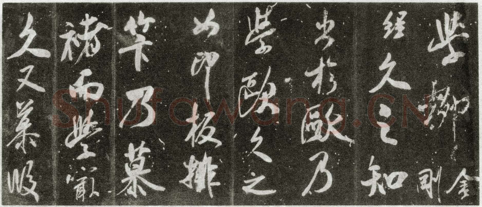 米芾《自叙帖》宋拓本 北京故宫博物院藏