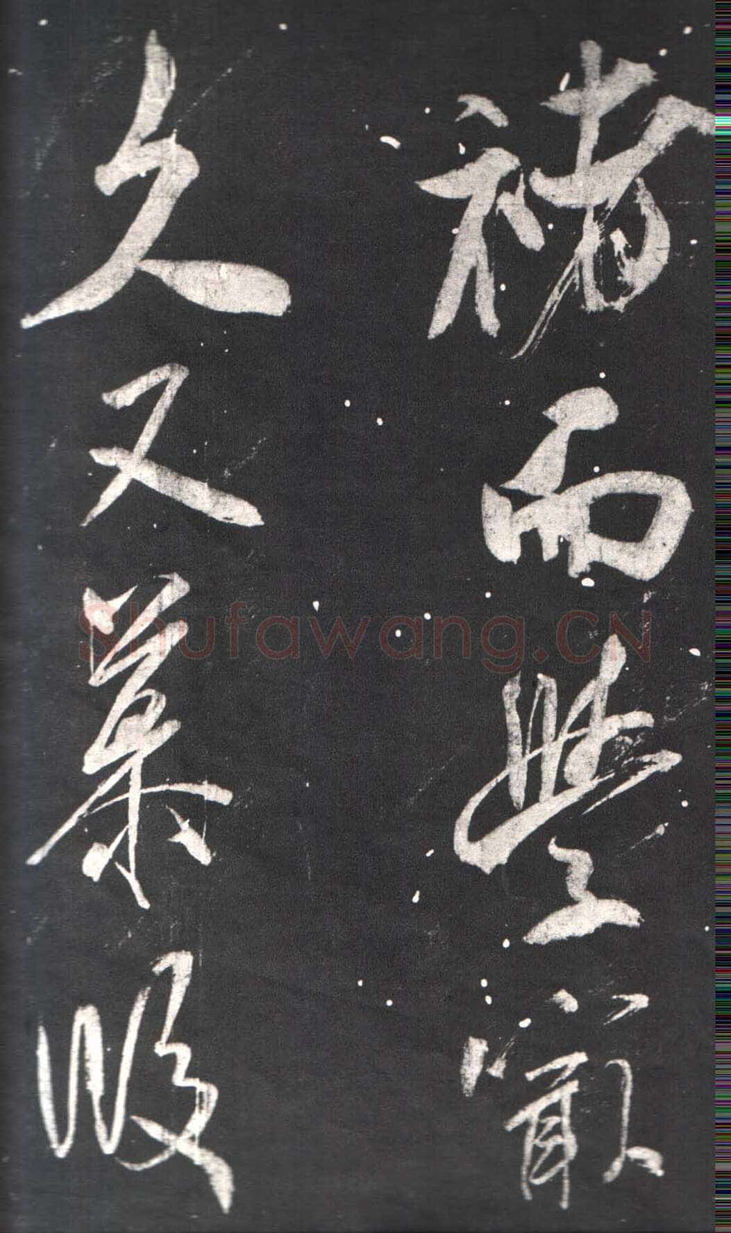 米芾《自叙帖》宋拓本 北京故宫博物院藏