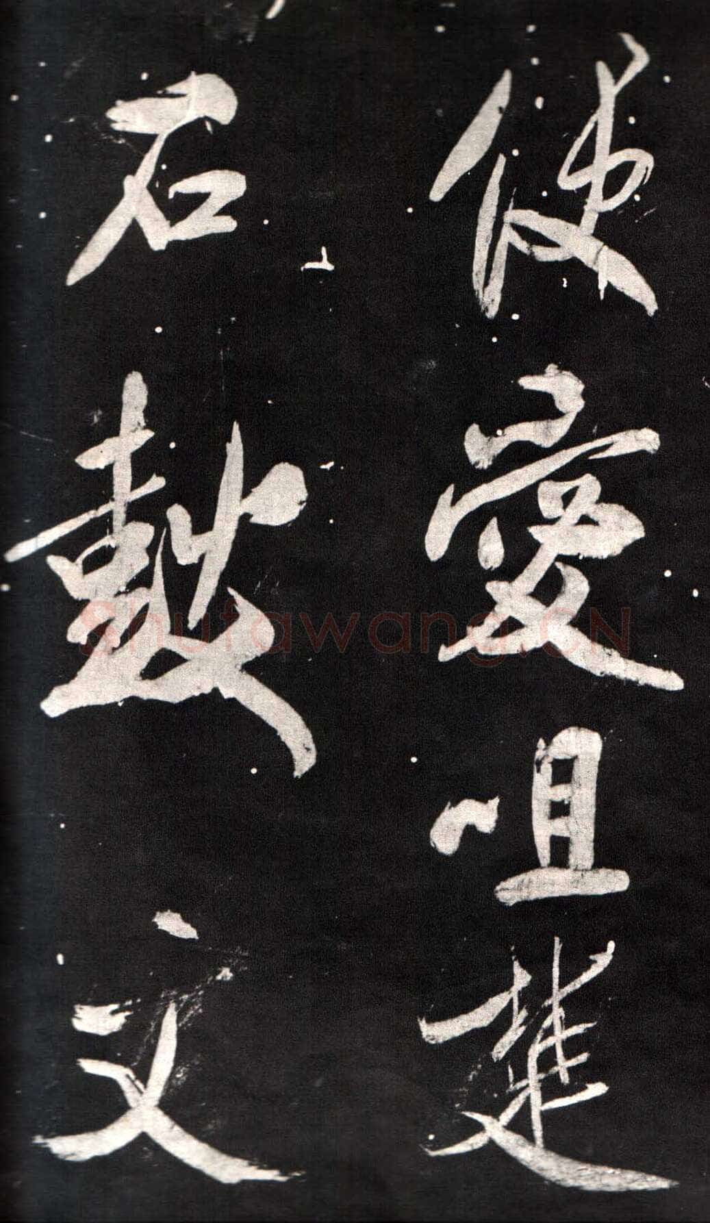 米芾《自叙帖》宋拓本 北京故宫博物院藏