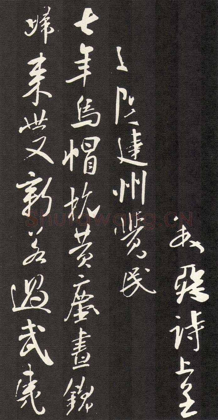米芾《建州帖》碑拓 行书